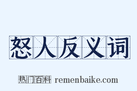 怒人反义词是什么意思的图片